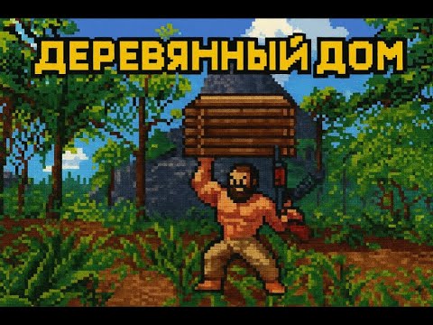 Видео: ЧЕЛЕНДЖ ДЕРЕВЯННЫЙ ДОМ В RUST/РАСТ