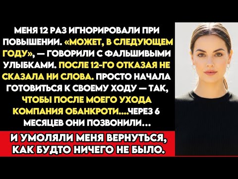 Видео: Через 6 месяцев они позвонили… и умоляли меня вернуться, как будто ничего не было.