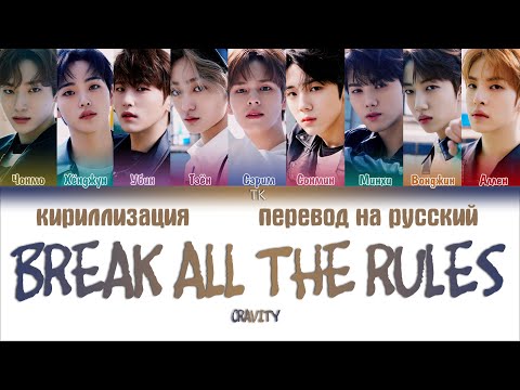 Видео: CRAVITY – BREAK ALL THE RULES  [ПЕРЕВОД НА РУССКИЙ/КИРИЛЛИЗАЦИЯ/ Color Coded Lyrics]