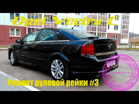 Видео: Ремонт рулевой рейки Opel Vectra C #3