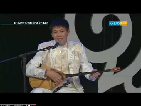 Видео: «Ел қорғаған ер Жәнібек». Халықаралық ақындар айтысы 2 -бөлім
