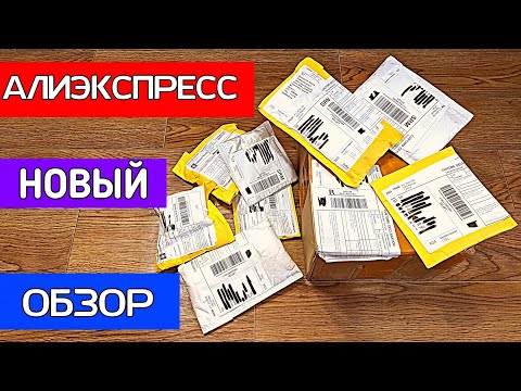 Видео: АлиЭкспресс _ Новая Куча Посылок