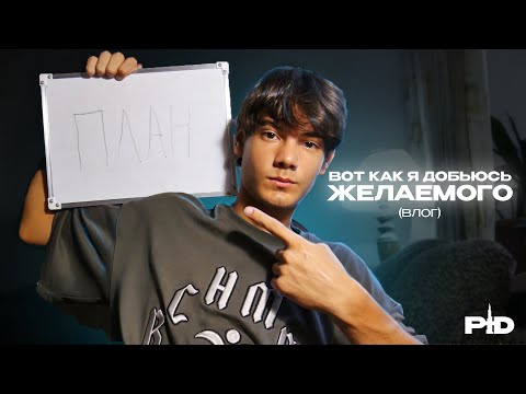 Видео: Строю режим победителя (часть 1) | PtD 4