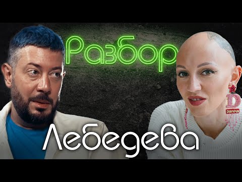Видео: Артемий Лебедев. Психо-разбор. Лина Дианова.