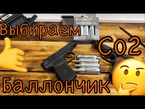 Видео: Тест Co2 баллончиков 🤔 : выбираем лучший для твоего пневмата 🤙