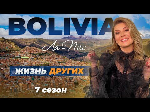 Видео: Боливия - Ла-Пас | «Жизнь других» | 18.12.2022