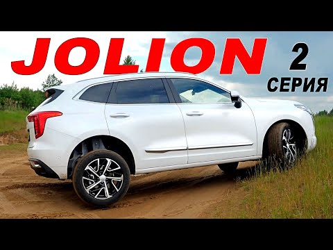 Видео: Первая ЕЗДА на Хавал ДЖОЛИОН 2021. Haval Jolion ВОПРОСЫ остались. 2 СЕРИЯ.