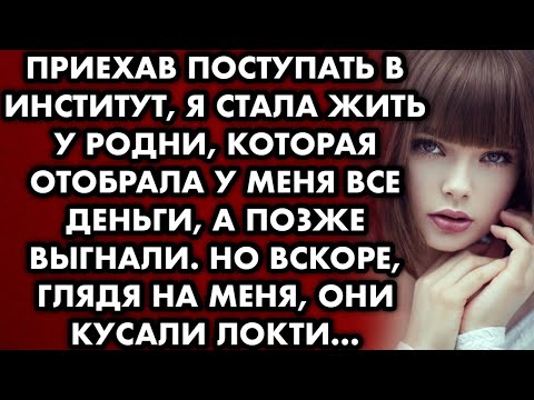 Видео: Приехав поступать в институт, я стала жить у родни, которая отобрала у меня все деньги, а позже…