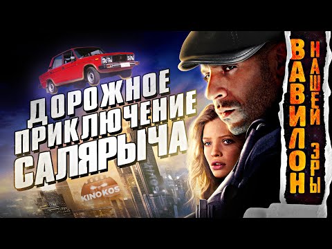 Видео: Грехо-Обзор "Вавилон нашей эры"