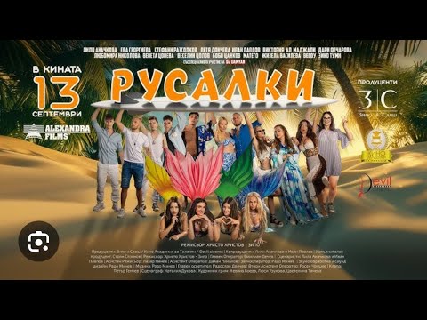 Видео: КРАТКИ ЧАСТИ ОТ ,,РУСАЛКИ” ФИЛМА