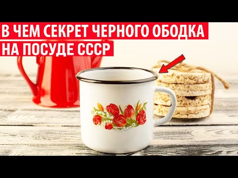 Видео: Зачем эмалированная посуда в СССР имела черный ободок? Секрет раскрыт!