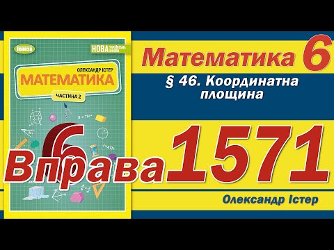 Видео: Істер Вправа 1571. Математика 6 клас