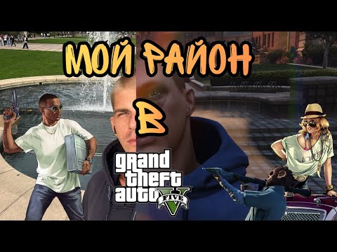 Видео: Мой Район В Игре ГТА 5.