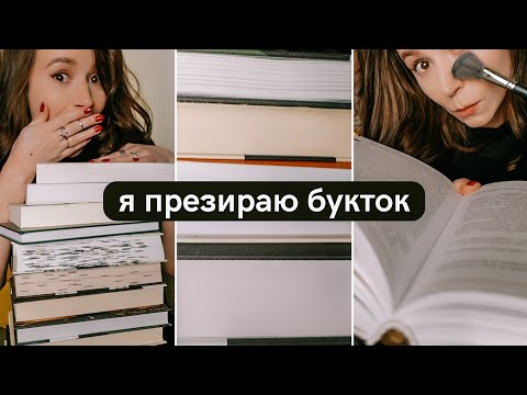 Видео: Я презираю букток 💌