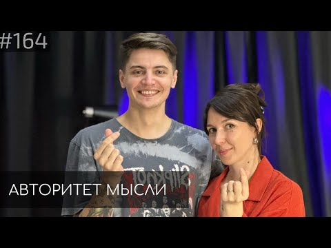 Видео: Ярослава Тринадцатко | Андрей Салеев | Авторитет Мысли (AM podcast #164)