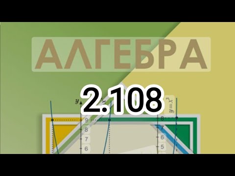 Видео: 7-сынып алгебра 2.108 есеп түсіндірмесімен. Шыныбеков.