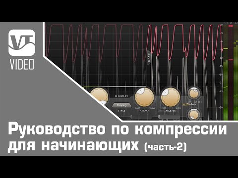 Видео: Руководство по компрессии для начинающих (часть-2)