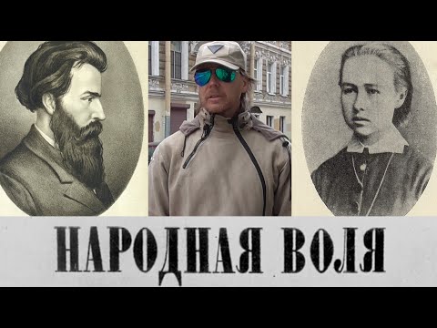 Видео: СПб Гид. Охота на царя. Главный адрес "Народной воли".