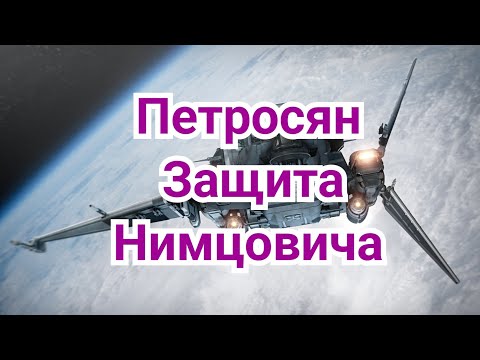 Видео: 9) Петросян.  Защита Нимцовича.