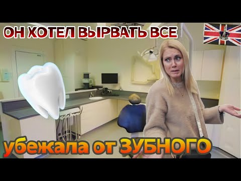 Видео: Он хотел вырвать всё! 😱 Убежала от зубного 🤣 | Влог из Англии 🇬🇧