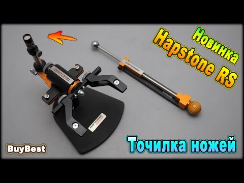 Видео: НОВИНКА 2023! Точилка для ножей Hapstone RS | Уникальный станок для заточки ножей от Hapstone.