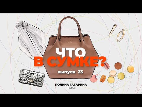 Видео: «Что в сумке?» | Выпуск 23: Полина Гагарина - певица