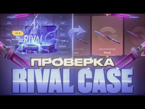 Видео: 🔥ПРОВЕРКА RIVAL CASE НА GGSTANDDOFF 😱 Я В ШОКЕ ОТ ДРОПА НА ГГСТАНДОФФ 😱 ЛУЧШЕЕ ОТКРЫТИЕ STANDOFF2!
