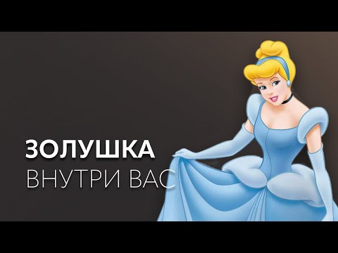 Видео: Разбор сценария Золушки: семья, деньги, отношения и путь к любви | лекция Ирины Масловой + тест