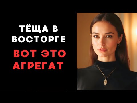 Видео: Тёща научит, как надо