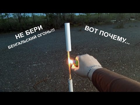 Видео: Фитиль из бенгальского огня. Почему нельзя использовать