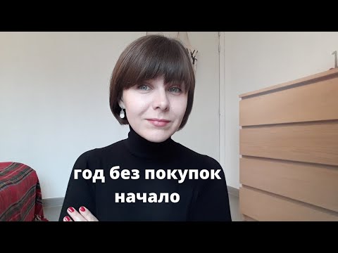 Видео: Год без покупок: причины и правила