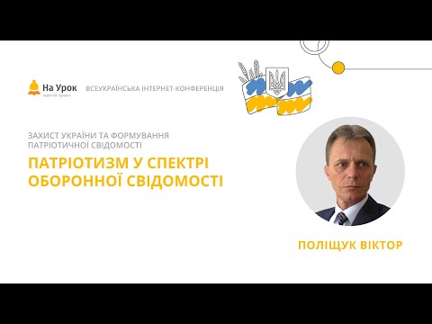 Видео: Віктор Поліщук. Патріотизм у спектрі Оборонної свідомості