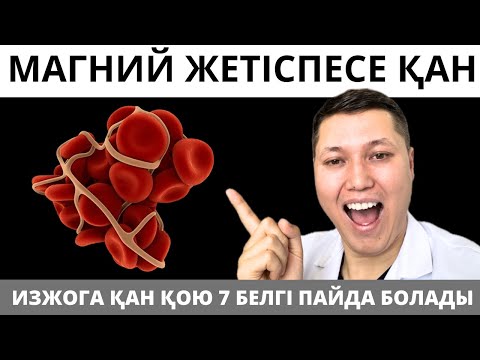Видео: Ағзаңызда МАГНИЙ жетіспесе осы 7 СИМПТОМ пайда болады. Магний жетіспеушілігі