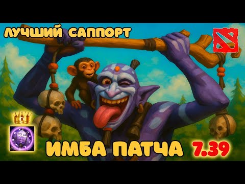 Видео: ЭТОТ САППОРТ СЛОМАЛ ПАТЧ! Witch Doctor 7.39d
