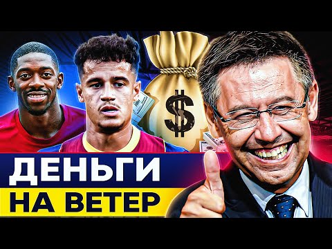 Видео: История спада БАРСЕЛОНЫ. 2 млрд на ТРАНСФЕРЫ впустую! @GOAL24