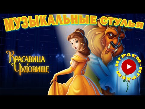 Видео: Игра Музыкальные Стулья | Красавица и Чудовище | Песня "Гость"