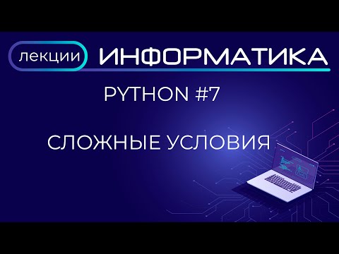 Видео: Python #7 Сложные условия