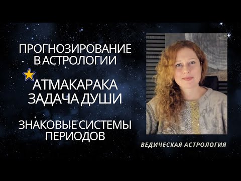 Видео: Три вида прогнозирования. Знаковые системы периодов. Атмакарака. Задачи Души.