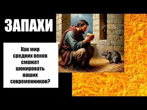 Видео: Букет ароматов Средневековья: гид по запахам, от которых хотелось бы сбежать