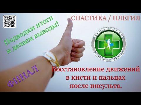 Видео: Восстановление движений в кисти и пальцах после инсульта. Правильная очередность процедур.
