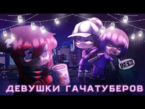 Видео: РЕАКЦИЯ НА ДЕВУШЕК ГАЧА-ТУБЕРОВ ||2часть/?|| 