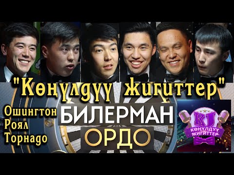 Видео: Билерман ордо -12.03.23. Көңүлдүү жигиттер Ордого келишти. Ошингтон, Роял, Торнадо