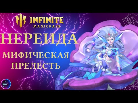 Видео: НЕРЕИДА | гайд полный обзор героя | INFINITE MAGICRAID imr имр