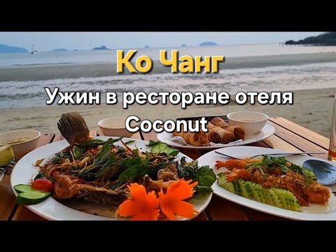 Видео: 31 серия. Ко Чанг. Ужин у моря. Ресторан отеля Coconut Beach resort. Файер-шоу.