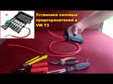 Видео: VW T3 установка силовых предохранителей