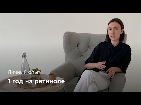 Видео: 1 год на ретиноле: личный опыт
