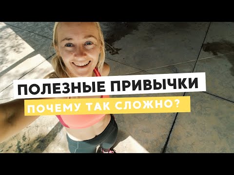Видео: ПОЛЕЗНЫЕ ПРИВЫЧКИ • ПОЧЕМУ ТАК СЛОЖНО ЗАВОДИТЬ ХОРОШИЕ И ИЗБАВЛЯТЬСЯ ОТ ВРЕДНЫХ
