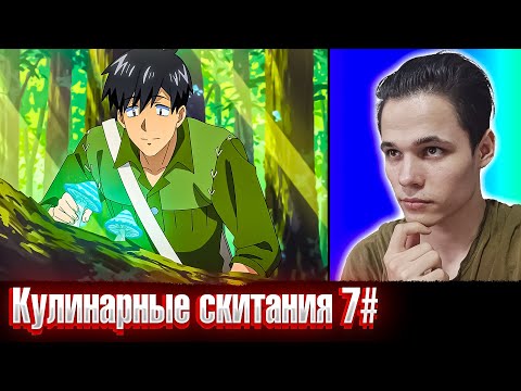 Видео: Мясо мне дай🍖🍖| Кулинарные скитания в параллельном мире 7 серия | Реакция на аниме