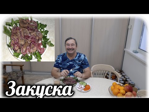 Видео: Новый 2022 год близок 🎄  Закуска "Язык проглотишь, диабетик! " Организм на праздник скажет спасибо 😋