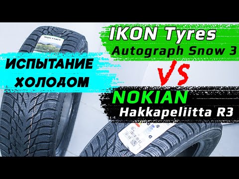 Видео: IKON Tyres Autograph Snow 3 vs Nokian Hakkapeliitta R3 – отличия зимних шин